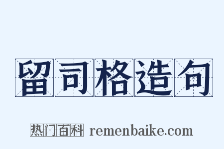 留司格造句是什么意思的图片